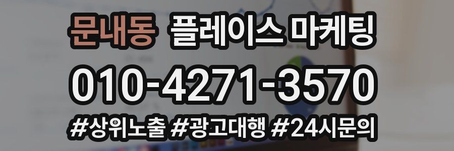 문내동 플레이스 마케팅