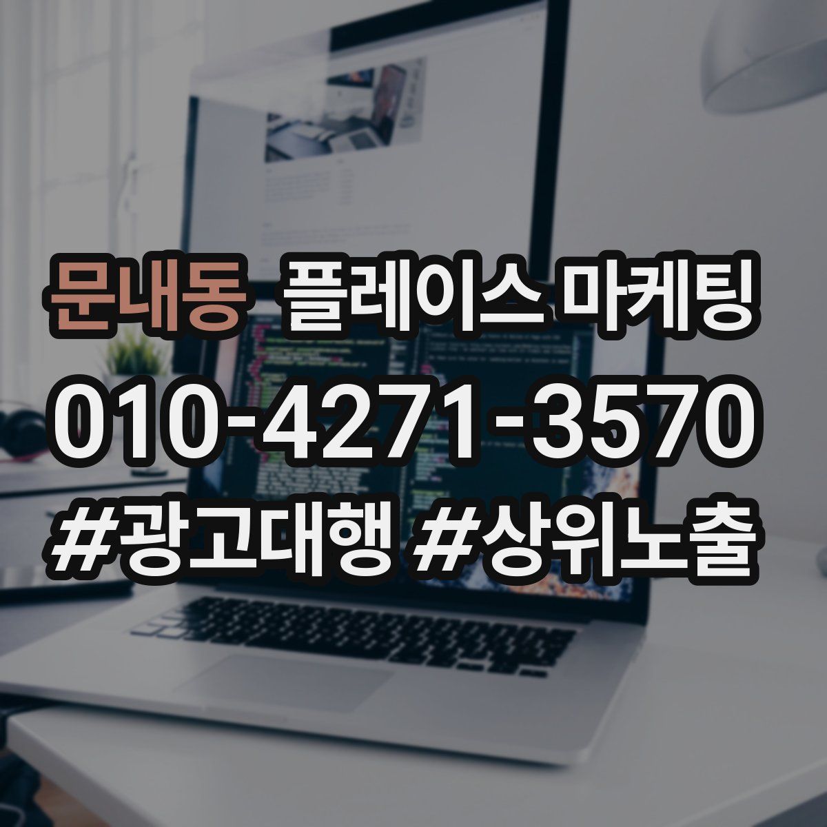 문내동 플레이스 마케팅
