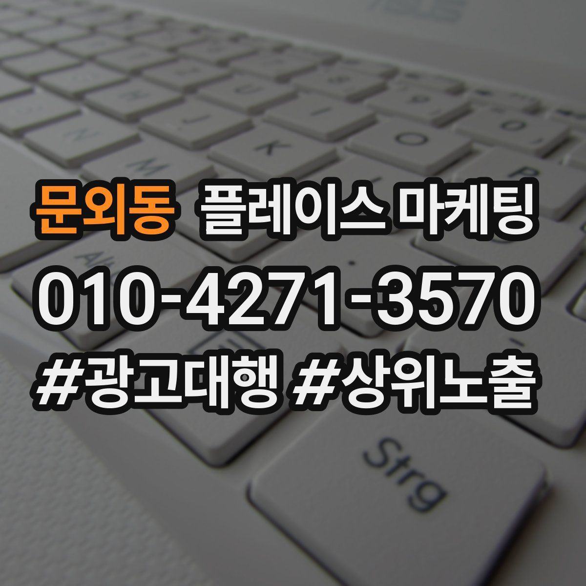 문외동 플레이스 마케팅