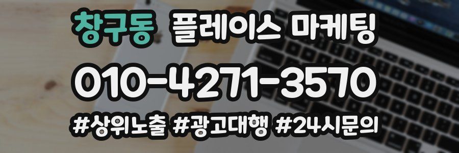 창구동 플레이스 마케팅