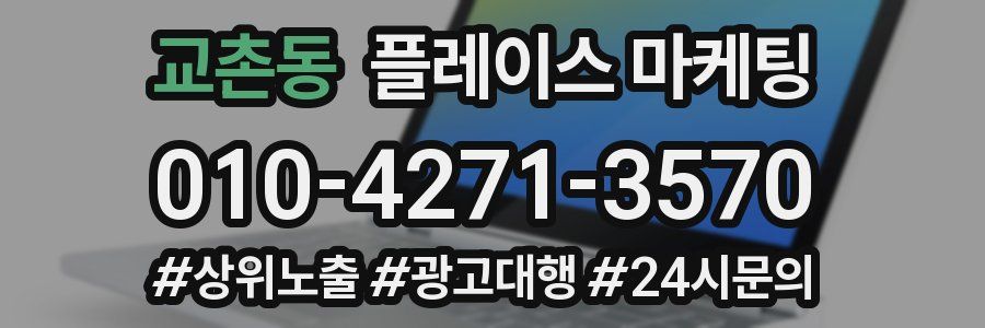 교촌동 플레이스 마케팅