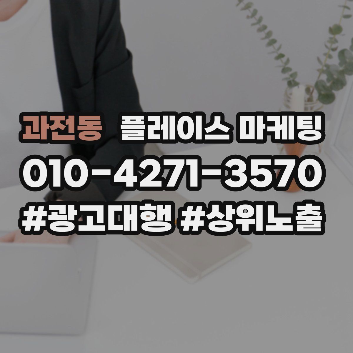 과전동 플레이스 마케팅
