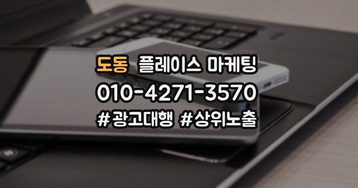 도동 플레이스 마케팅