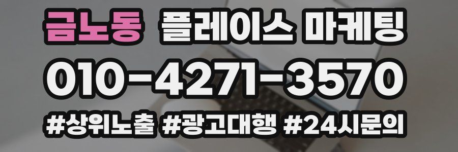 금노동 플레이스 마케팅