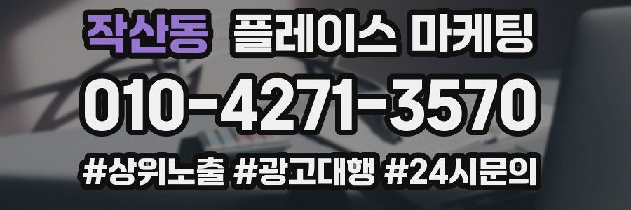 작산동 플레이스 마케팅