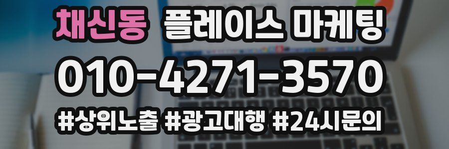 채신동 플레이스 마케팅