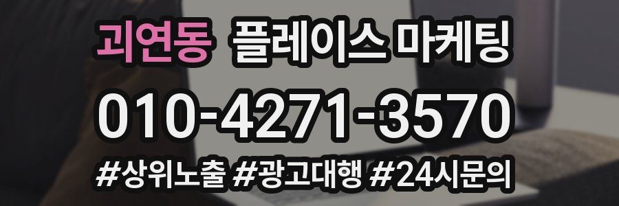 괴연동 플레이스 마케팅