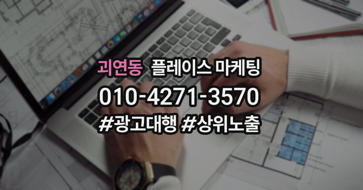 괴연동 플레이스 마케팅