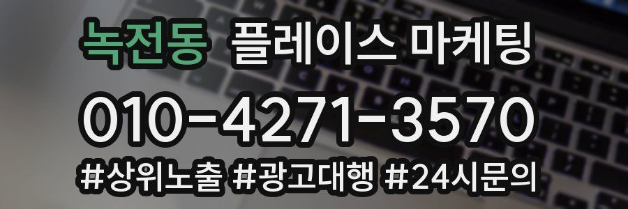 녹전동 플레이스 마케팅