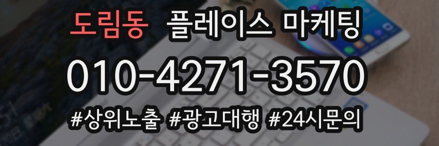도림동 플레이스 마케팅