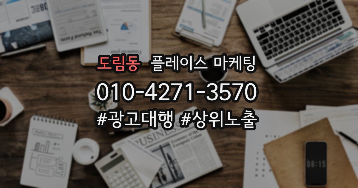 도림동 플레이스 마케팅