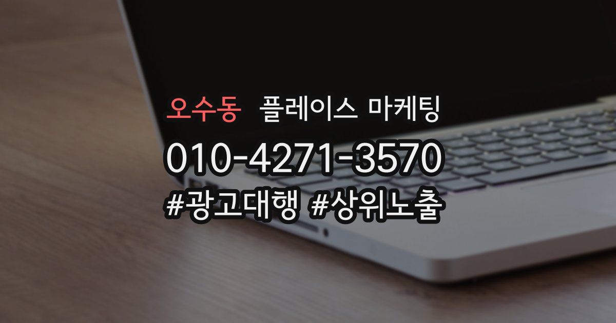 오수동 플레이스 마케팅