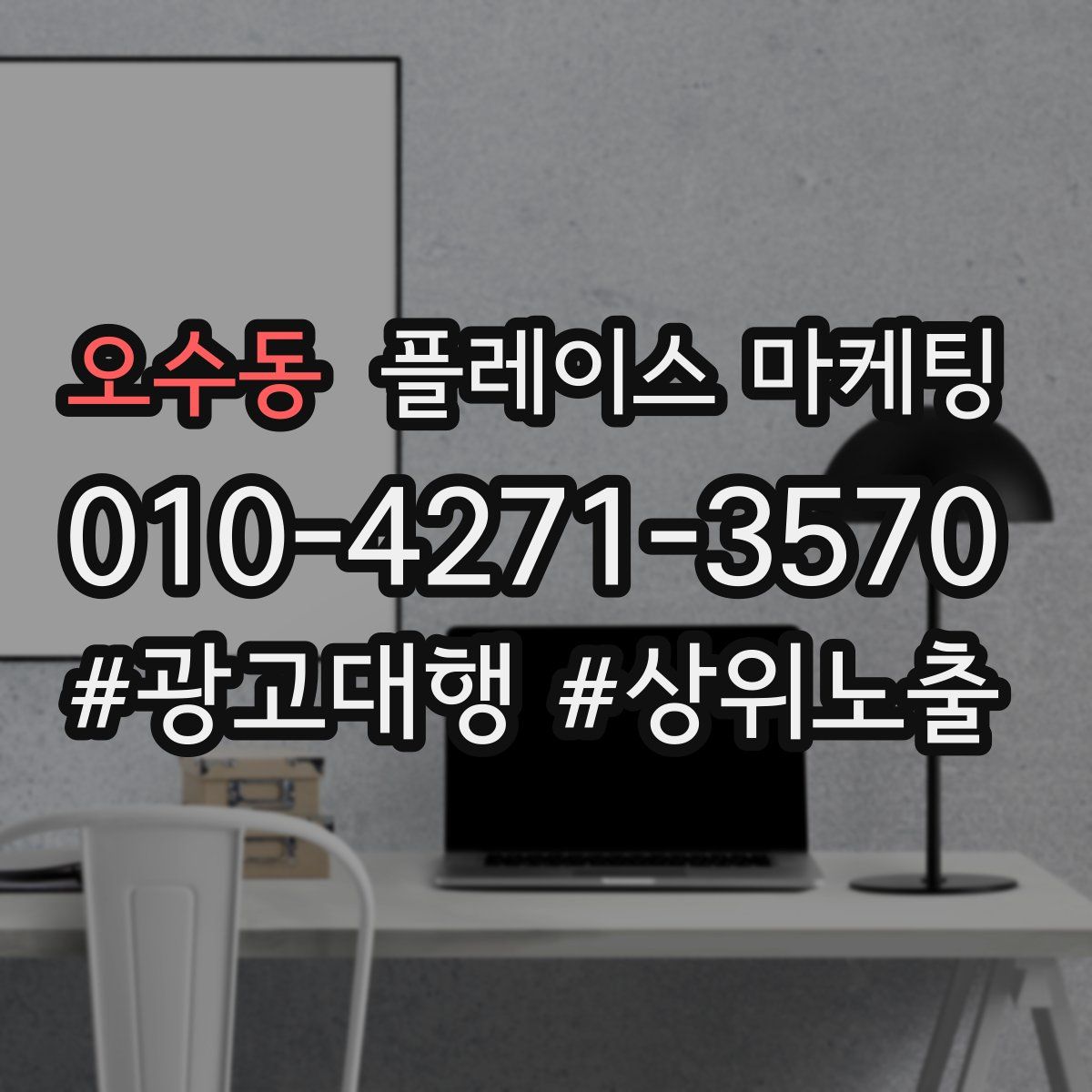 오수동 플레이스 마케팅