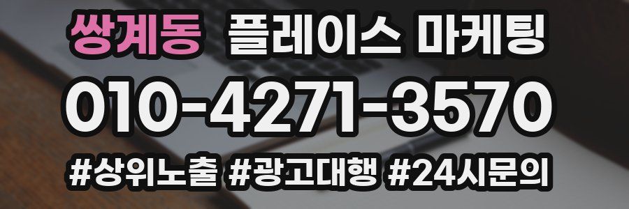 쌍계동 플레이스 마케팅