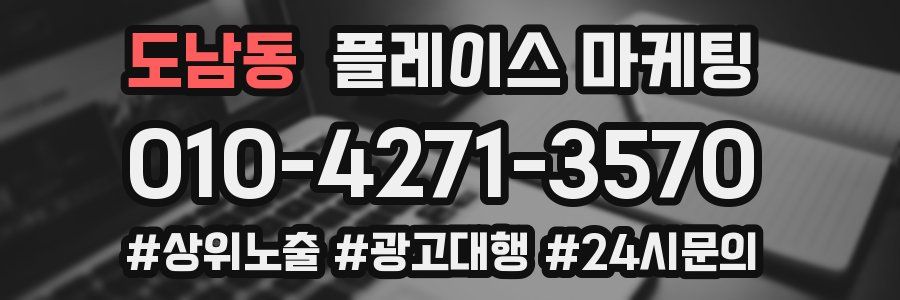 도남동 플레이스 마케팅