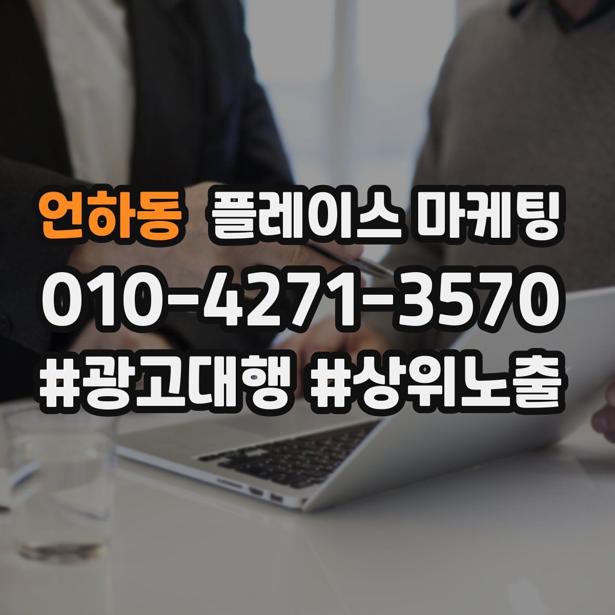 언하동 플레이스 마케팅