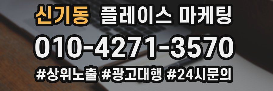 신기동 플레이스 마케팅