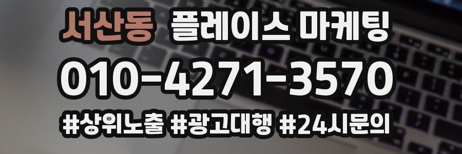 서산동 플레이스 마케팅