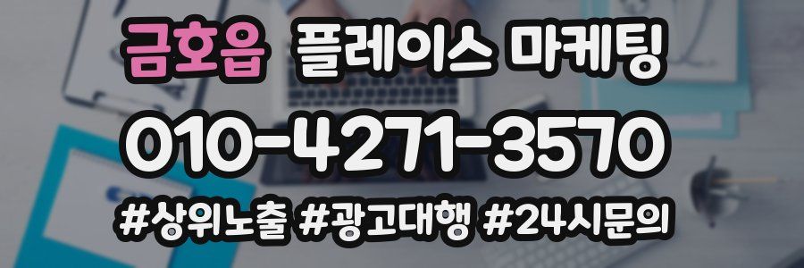 금호읍 플레이스 마케팅