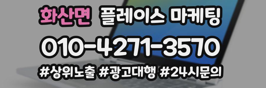 화산면 플레이스 마케팅