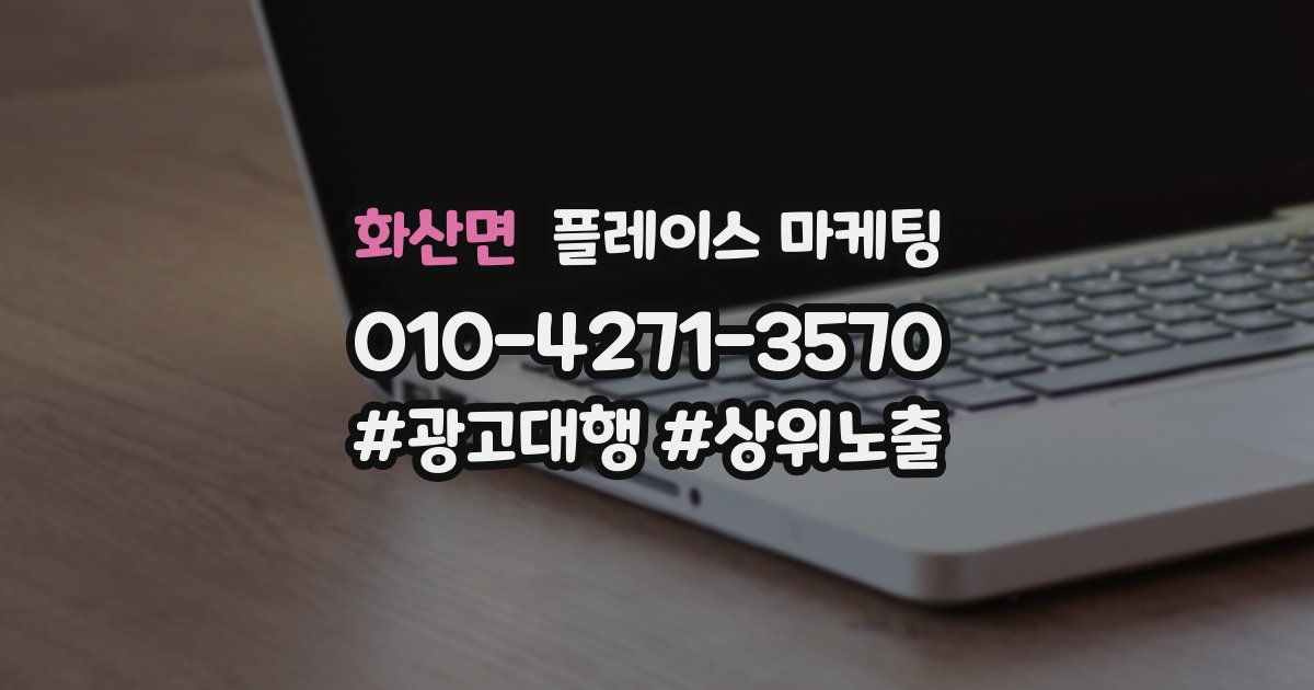 화산면 플레이스 마케팅
