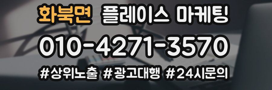화북면 플레이스 마케팅