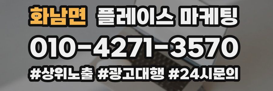 화남면 플레이스 마케팅