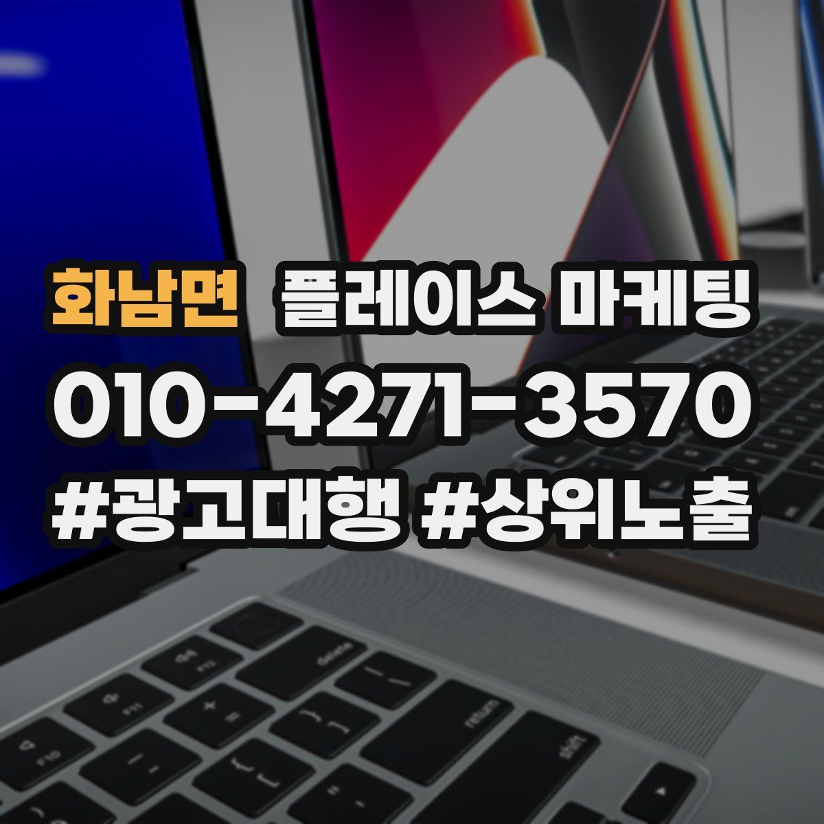 화남면 플레이스 마케팅