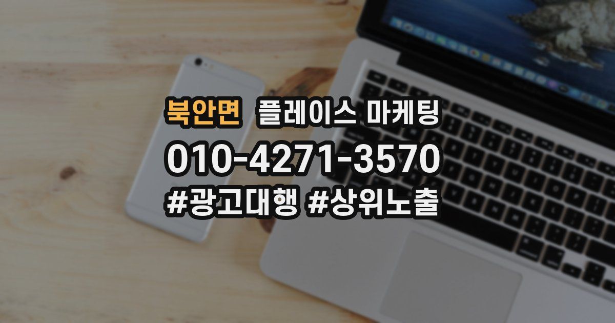 북안면 플레이스 마케팅