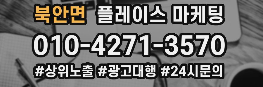 북안면 플레이스 마케팅