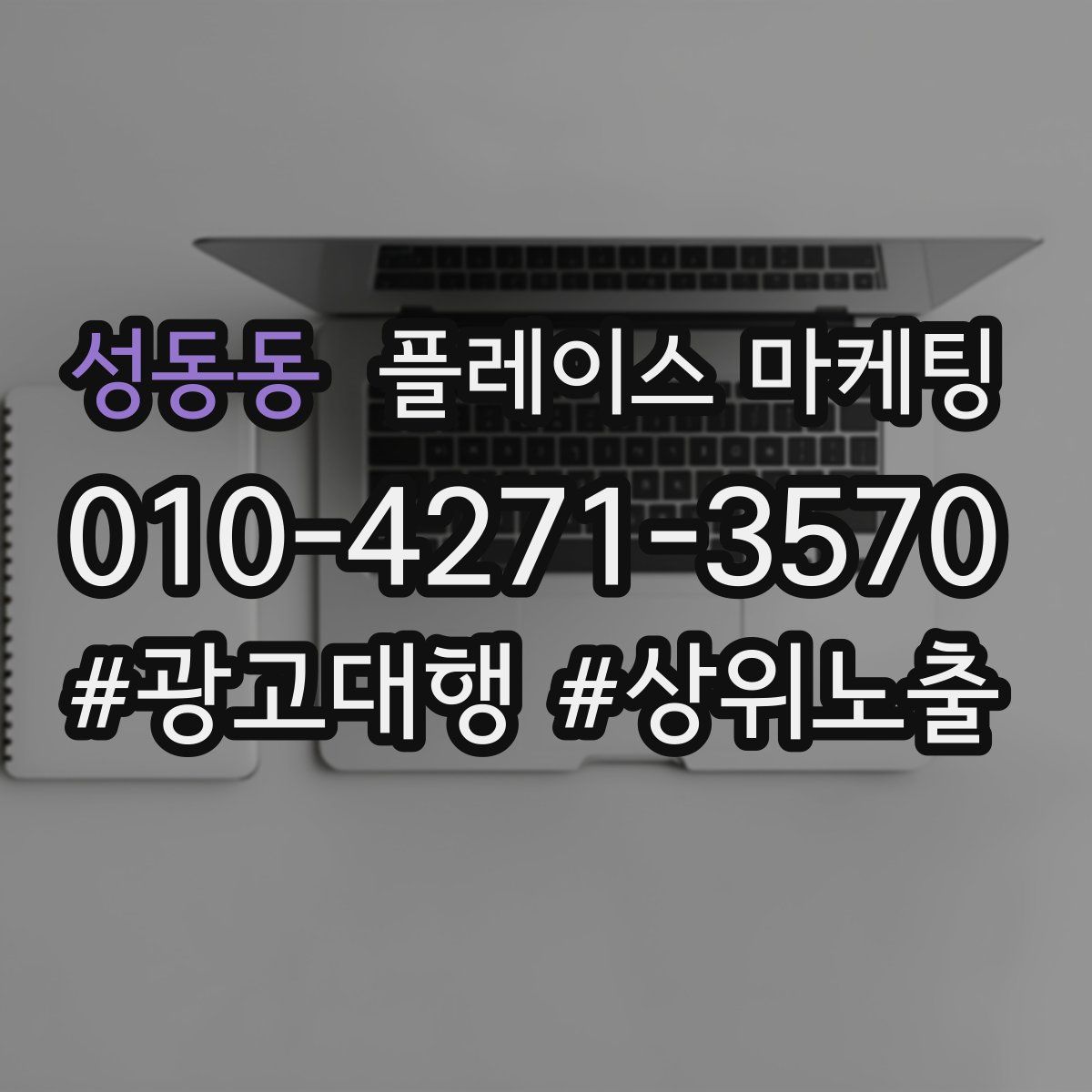성동동 플레이스 마케팅