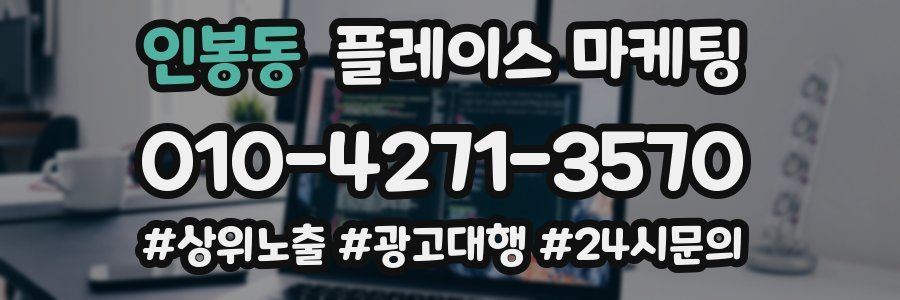 인봉동 플레이스 마케팅