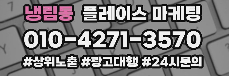냉림동 플레이스 마케팅