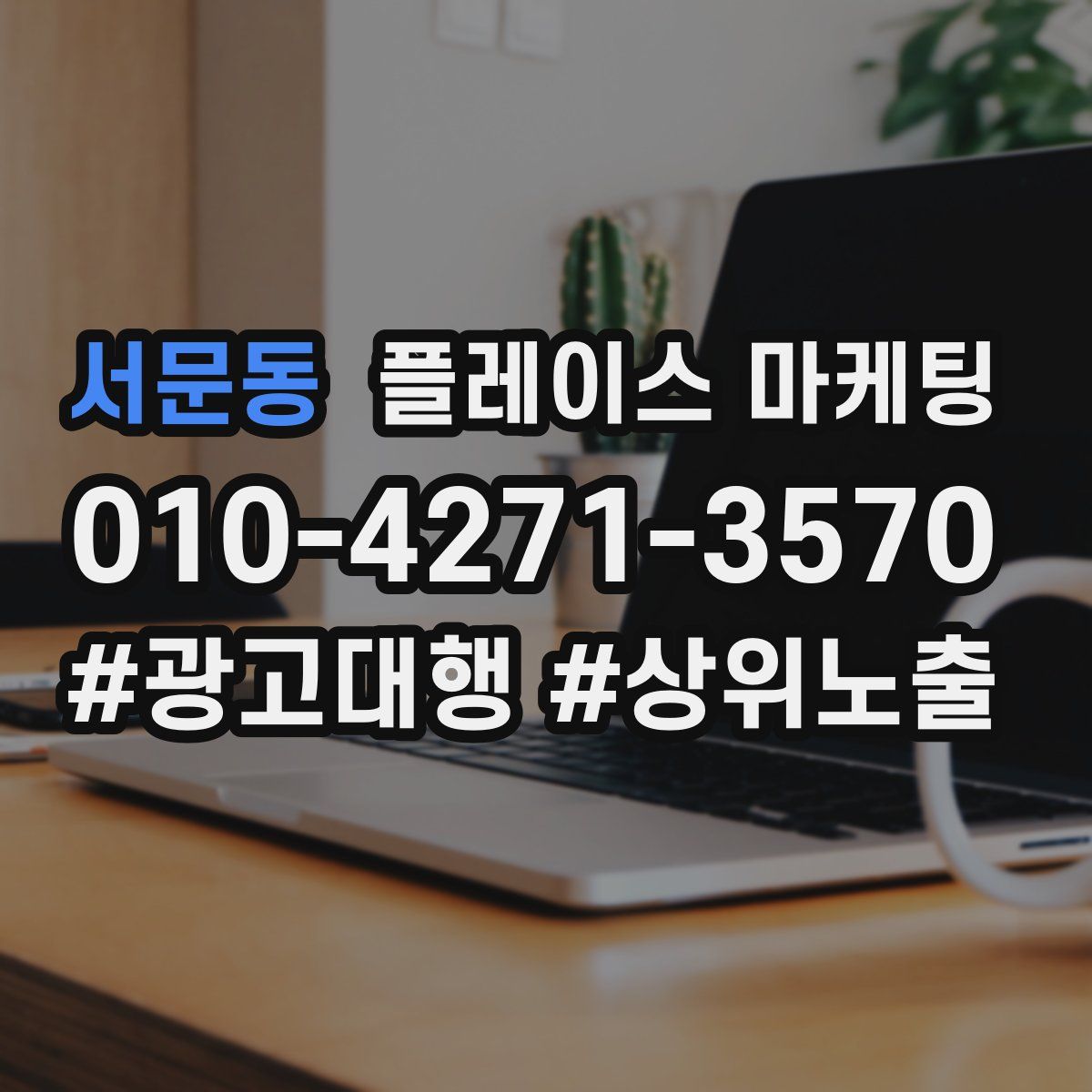 서문동 플레이스 마케팅