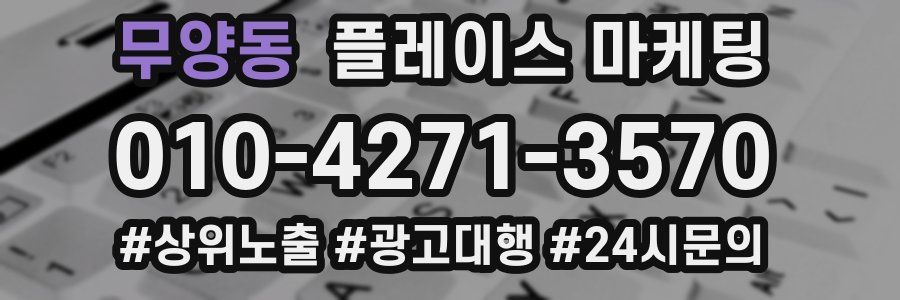 무양동 플레이스 마케팅