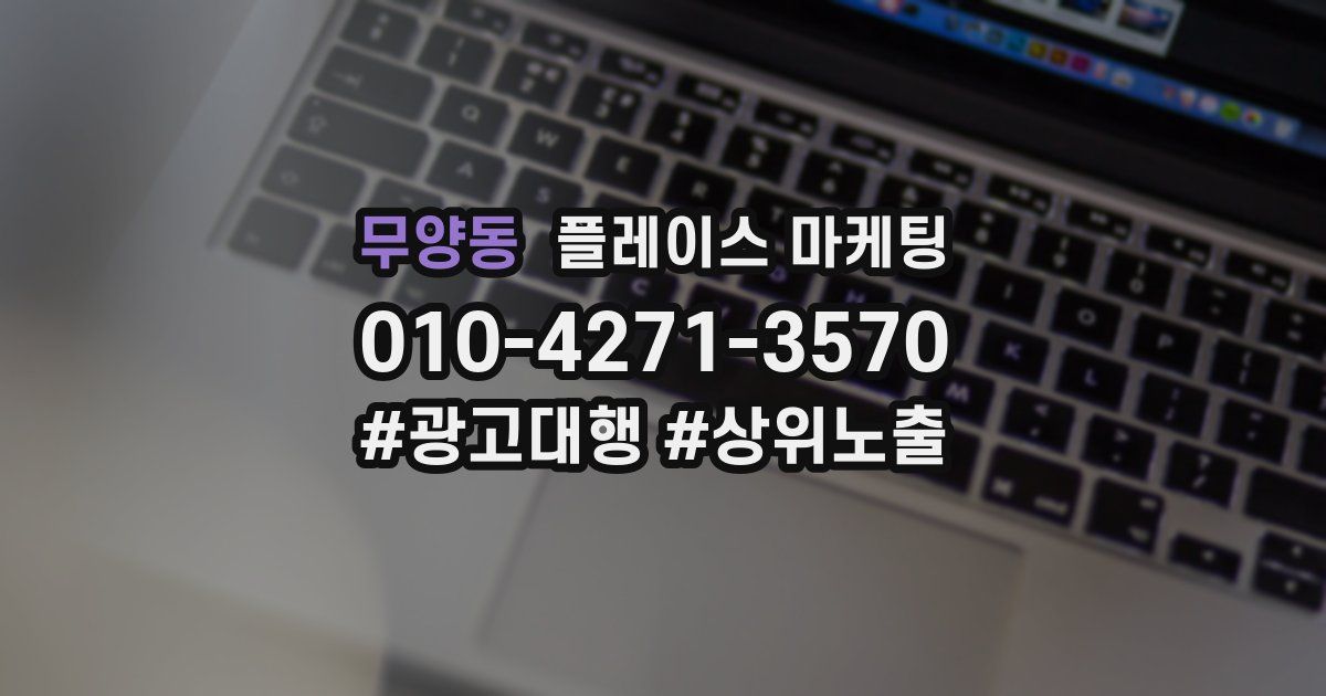 무양동 플레이스 마케팅