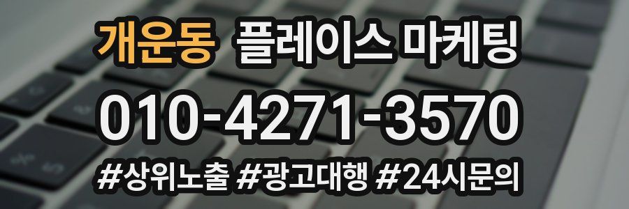 개운동 플레이스 마케팅