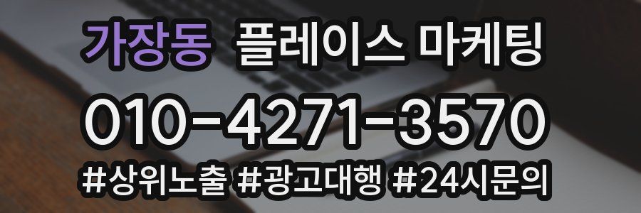 가장동 플레이스 마케팅