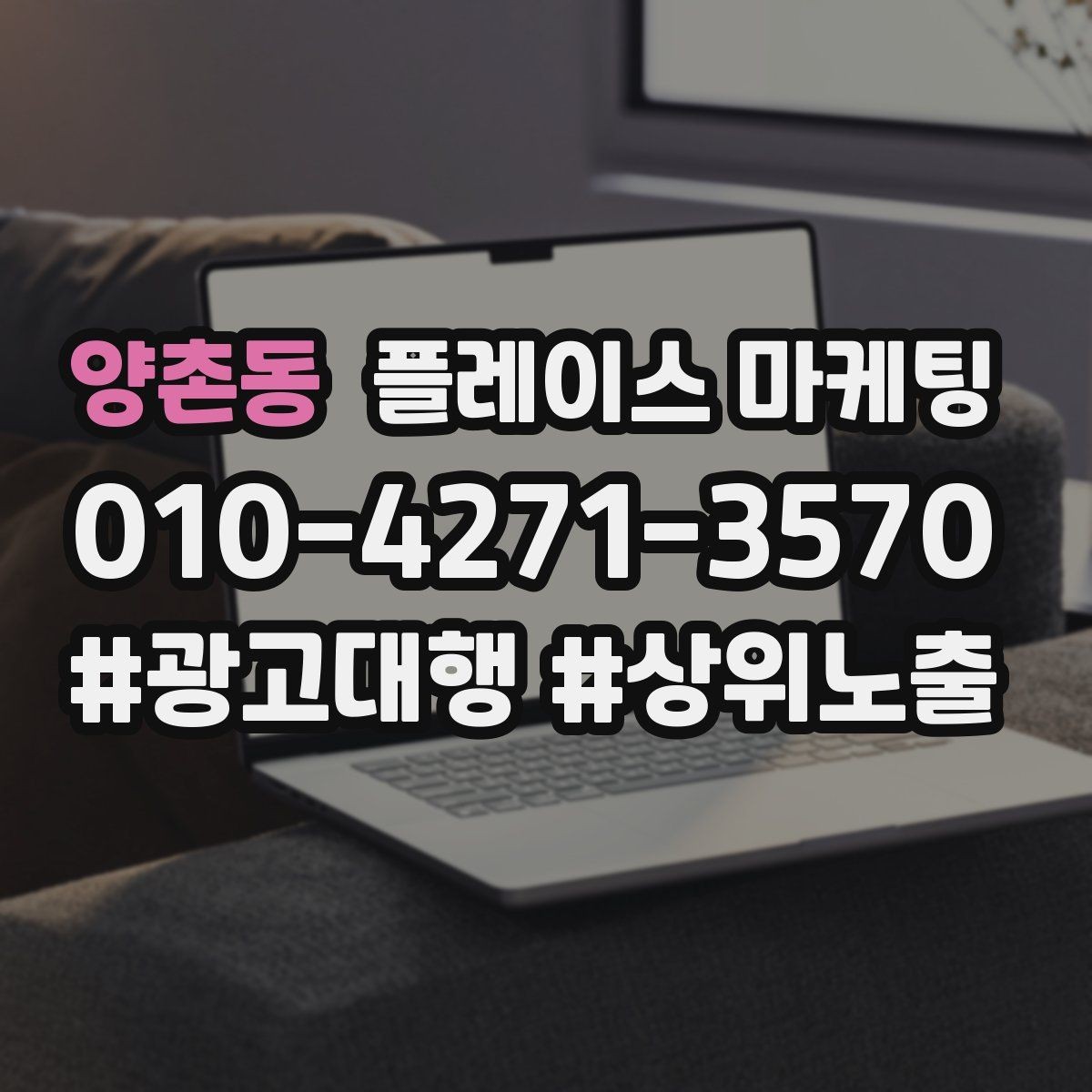 양촌동 플레이스 마케팅 오프라인 방문객에게 리뷰를 부탁하는 말투