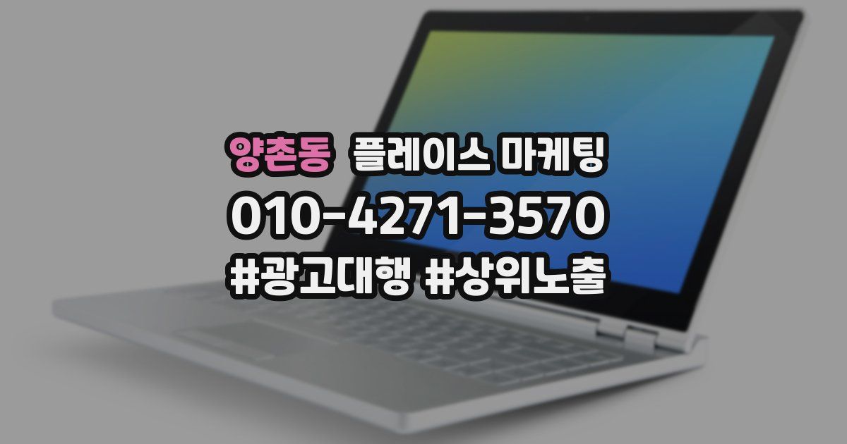 양촌동 플레이스 마케팅