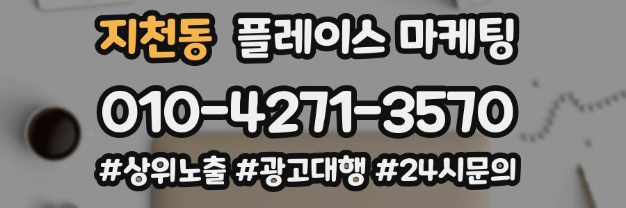지천동 플레이스 마케팅