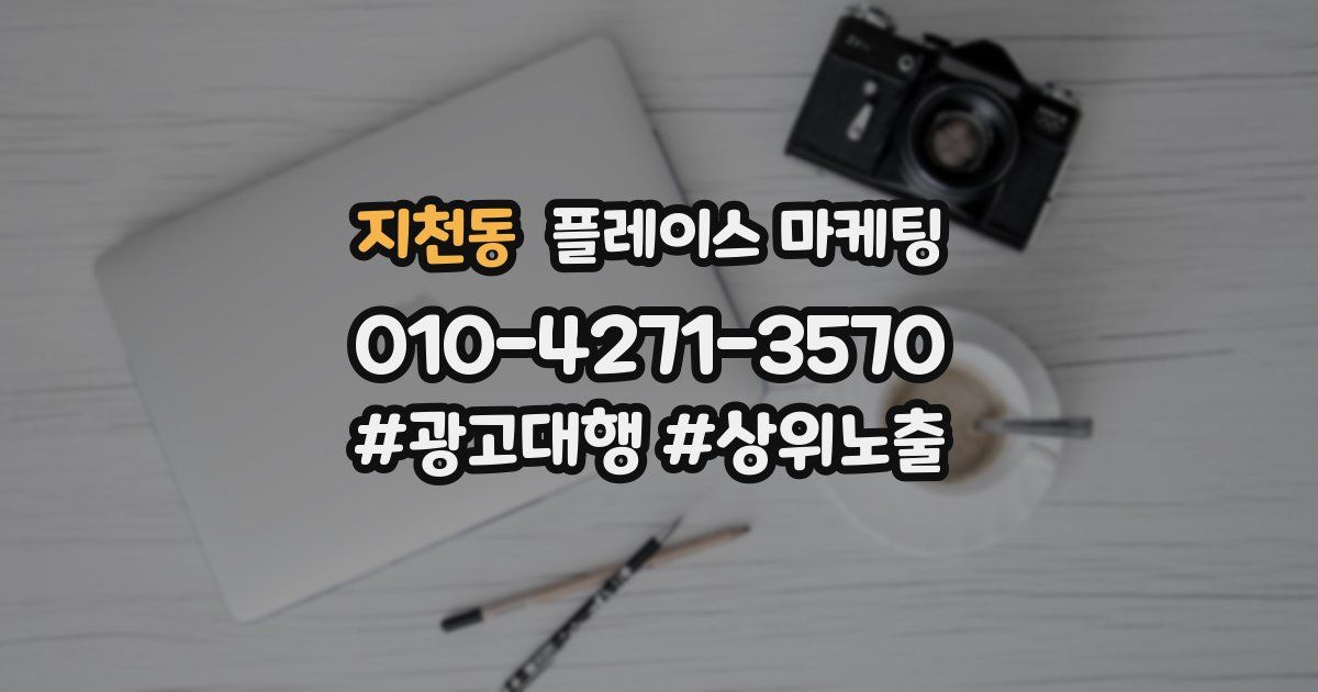 지천동 플레이스 마케팅