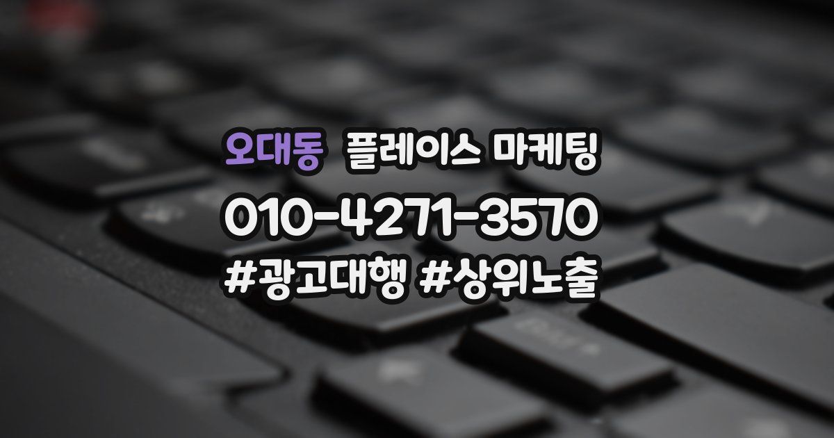 오대동 플레이스 마케팅