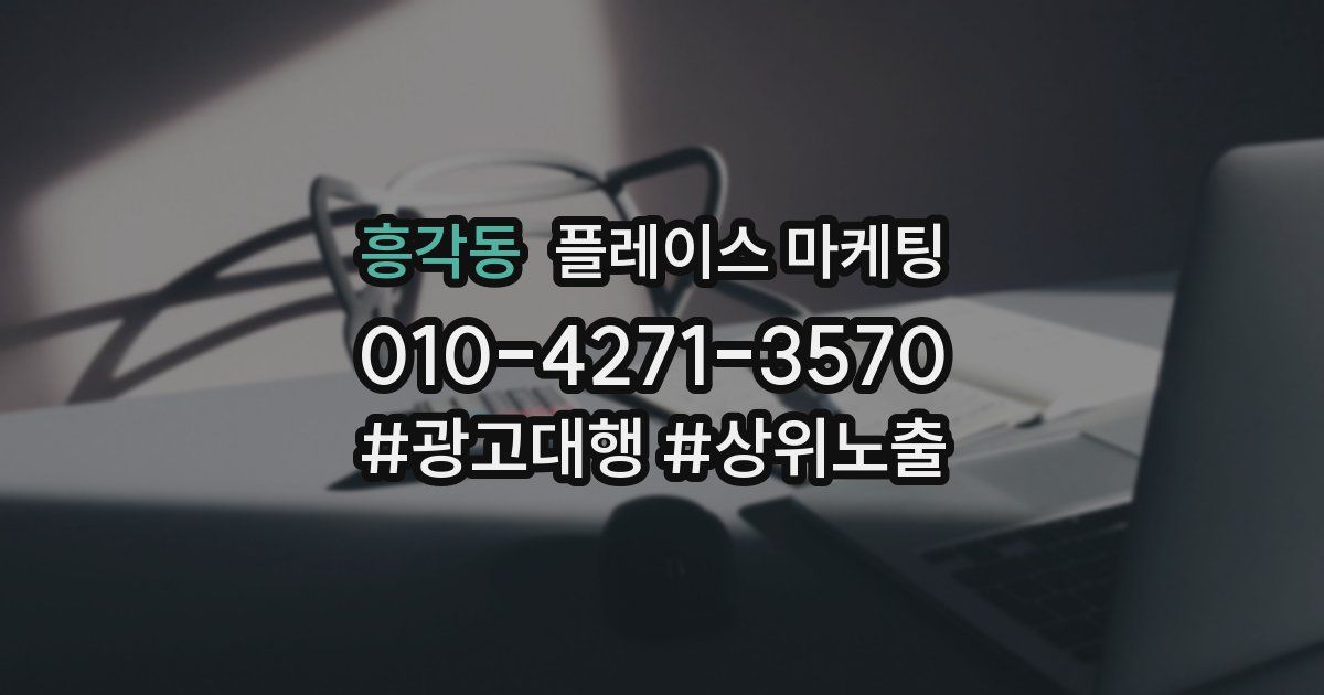 흥각동 플레이스 마케팅