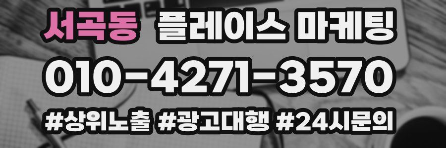 서곡동 플레이스 마케팅