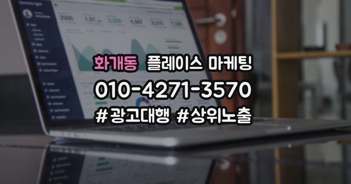 화개동 플레이스 마케팅