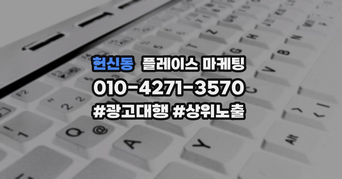 헌신동 플레이스 마케팅