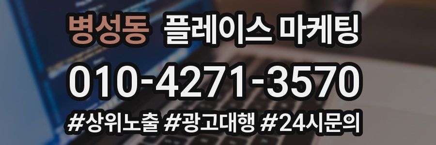 병성동 플레이스 마케팅