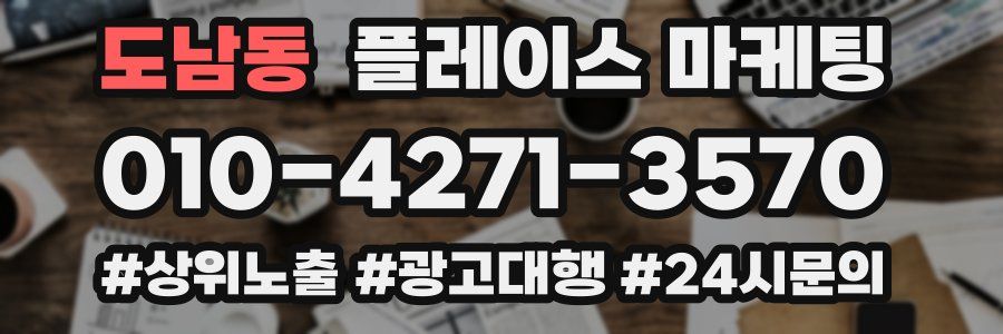 도남동 플레이스 마케팅