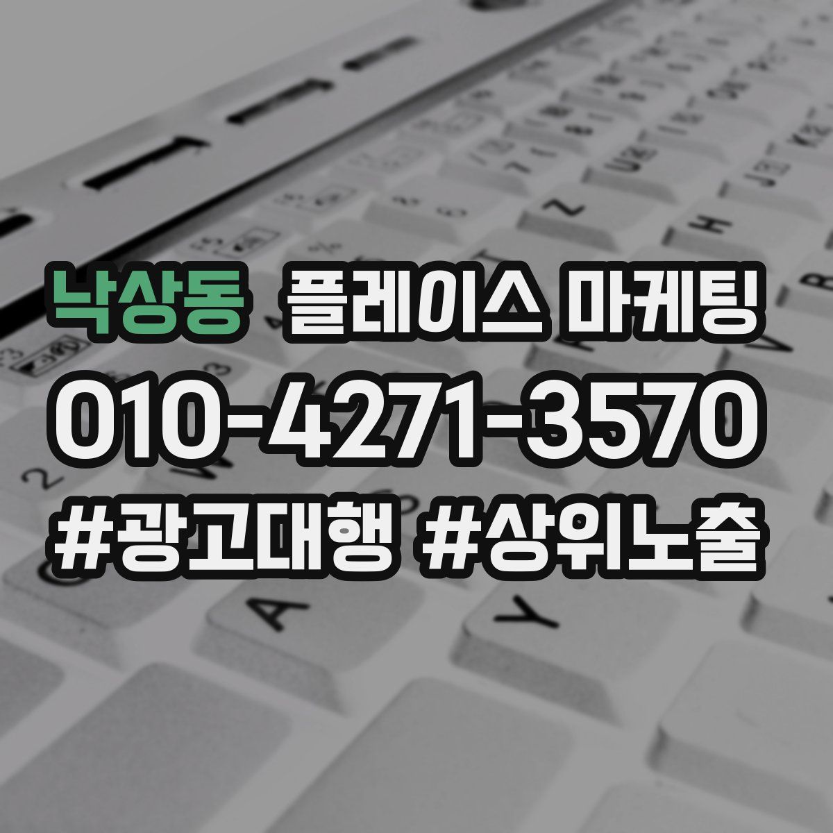 낙상동 플레이스 마케팅